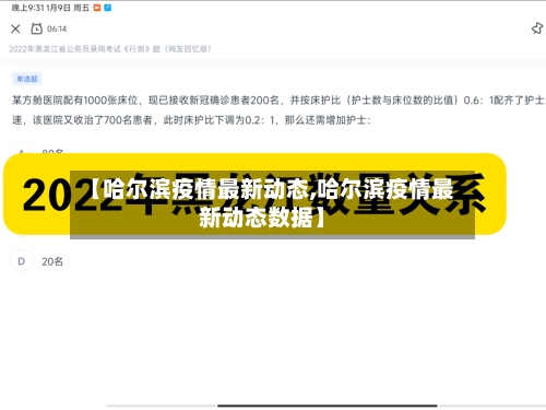 【哈尔滨疫情最新动态,哈尔滨疫情最新动态数据】-第1张图片