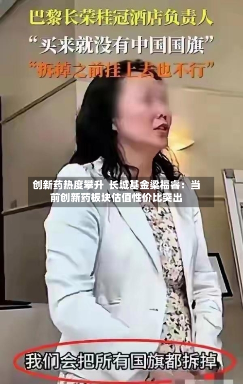 创新药热度攀升  长城基金梁福睿：当前创新药板块估值性价比突出-第3张图片