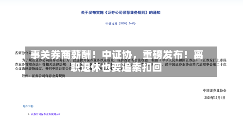 事关券商薪酬！中证协，重磅发布！离职退休也要追索扣回-第2张图片