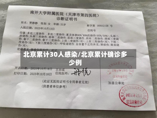 北京累计30人感染/北京累计确诊多少例-第1张图片