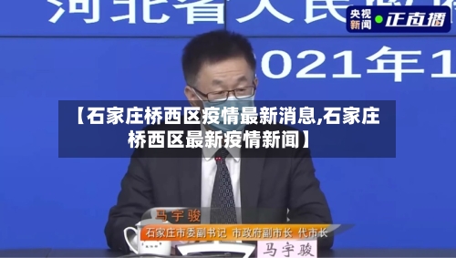 【石家庄桥西区疫情最新消息,石家庄桥西区最新疫情新闻】-第1张图片