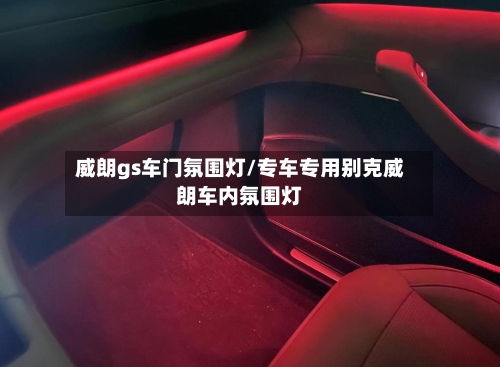 威朗gs车门氛围灯/专车专用别克威朗车内氛围灯-第3张图片