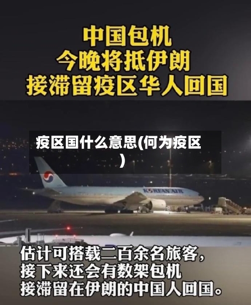 疫区国什么意思(何为疫区)-第2张图片