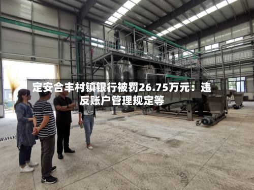 定安合丰村镇银行被罚26.75万元：违反账户管理规定等-第1张图片