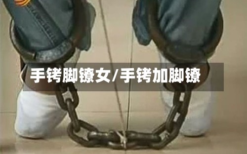 手铐脚镣女/手铐加脚镣-第2张图片