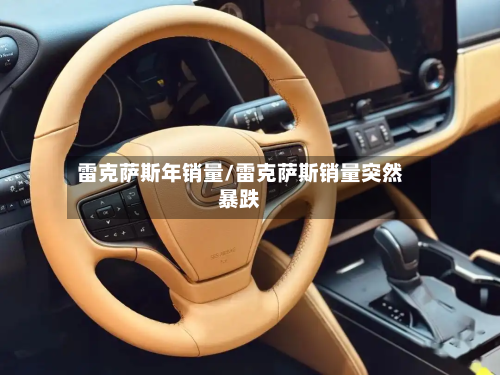 雷克萨斯年销量/雷克萨斯销量突然暴跌-第2张图片