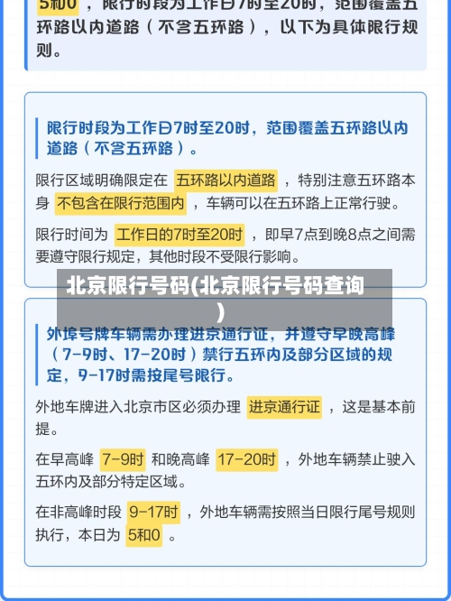 北京限行号码(北京限行号码查询)-第2张图片