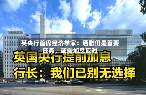 英央行首席经济学家：通胀仍是首要任务，或需加息应对-第1张图片