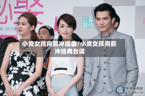 小资女孩向前冲插曲/小资女孩向前冲经典台词-第2张图片