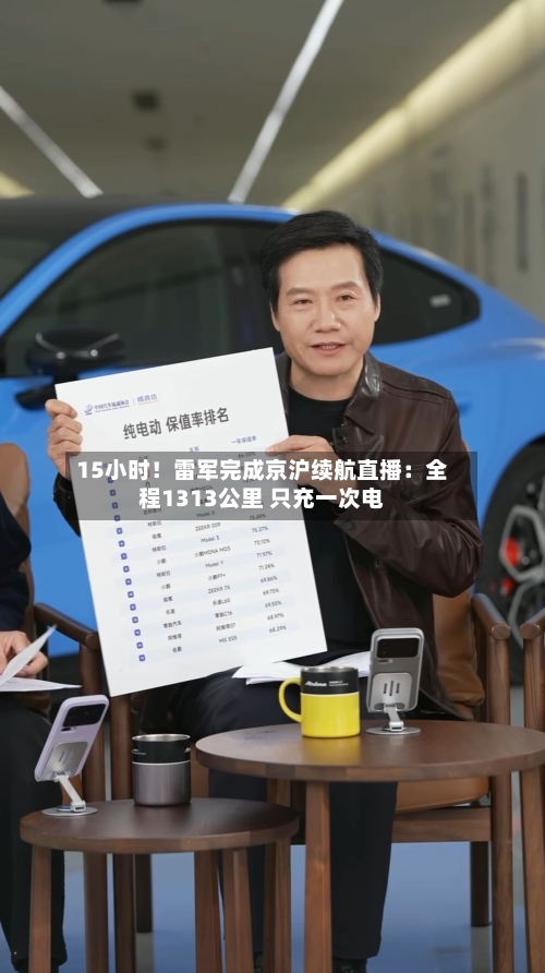 15小时！雷军完成京沪续航直播：全程1313公里 只充一次电-第2张图片