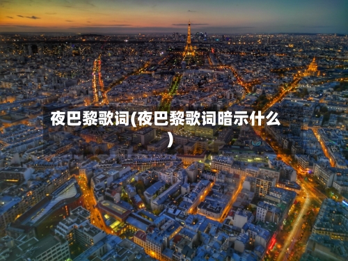 夜巴黎歌词(夜巴黎歌词暗示什么)-第1张图片
