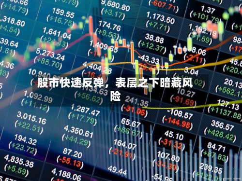 股市快速反弹，表层之下暗藏风险-第1张图片