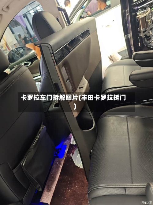 卡罗拉车门拆解图片(丰田卡罗拉拆门)-第1张图片