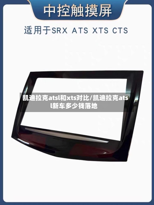 凯迪拉克atsl和xts对比/凯迪拉克atsl新车多少钱落地-第3张图片
