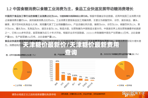 天津糖价最新价/天津糖价最新费用查询-第2张图片