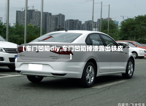 【车门凹陷diy,车门凹陷掉漆露出铁皮】-第1张图片