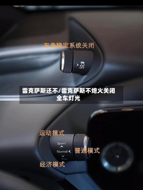 雷克萨斯还不/雷克萨斯不熄火关闭全车灯光-第1张图片