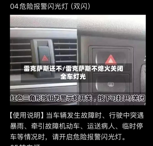 雷克萨斯还不/雷克萨斯不熄火关闭全车灯光-第3张图片