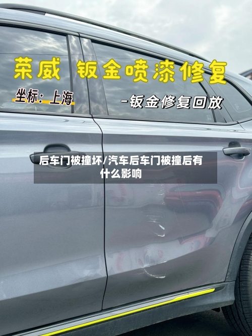 后车门被撞坏/汽车后车门被撞后有什么影响-第2张图片