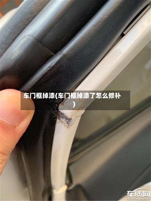 车门框掉漆(车门框掉漆了怎么修补)-第3张图片