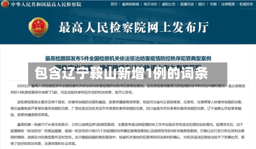 包含辽宁鞍山新增1例的词条-第2张图片