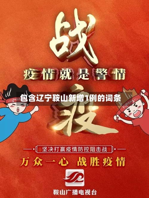 包含辽宁鞍山新增1例的词条-第3张图片