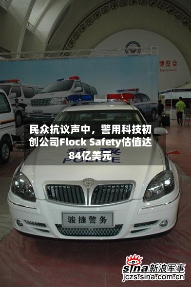 民众抗议声中，警用科技初创公司Flock Safety估值达84亿美元-第1张图片