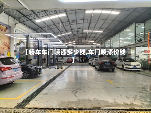 【轿车车门喷漆多少钱,车门喷漆价钱】-第1张图片