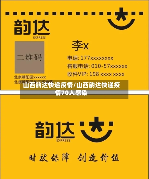 山西韵达快递疫情/山西韵达快递疫情70人感染-第1张图片