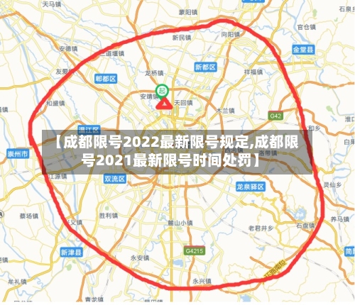 【成都限号2022最新限号规定,成都限号2021最新限号时间处罚】-第1张图片