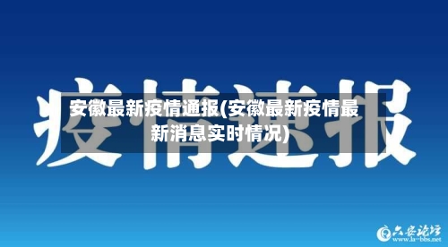 安徽最新疫情通报(安徽最新疫情最新消息实时情况)-第2张图片