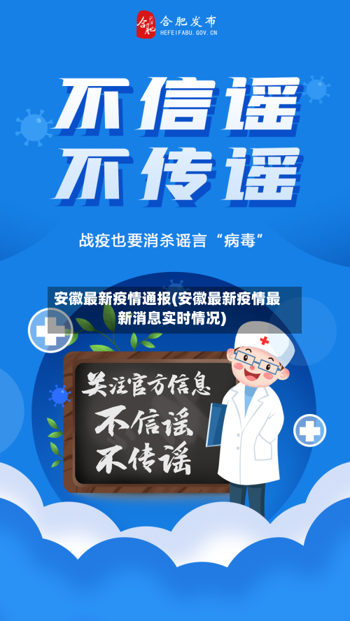安徽最新疫情通报(安徽最新疫情最新消息实时情况)-第1张图片