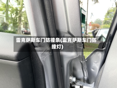 雷克萨斯车门防撞条(雷克萨斯车门防撞灯)-第1张图片