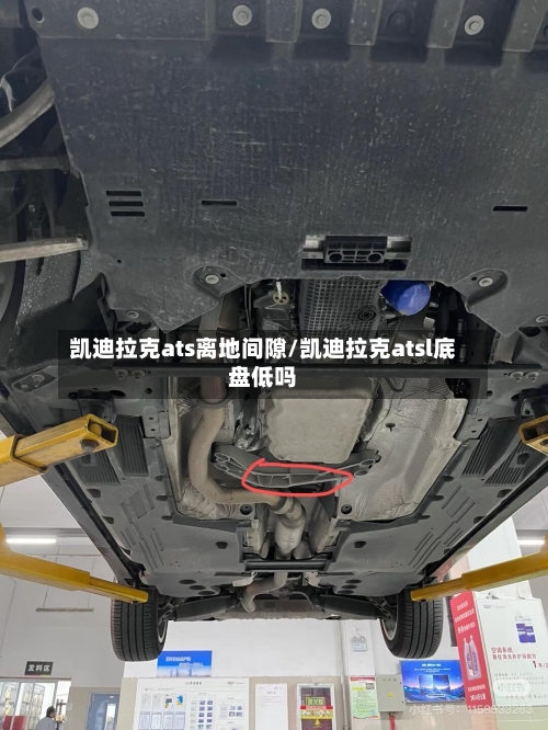 凯迪拉克ats离地间隙/凯迪拉克atsl底盘低吗-第2张图片
