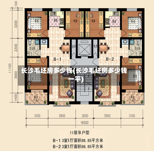 长沙毛坯房多少钱(长沙毛坯房多少钱一平)-第2张图片