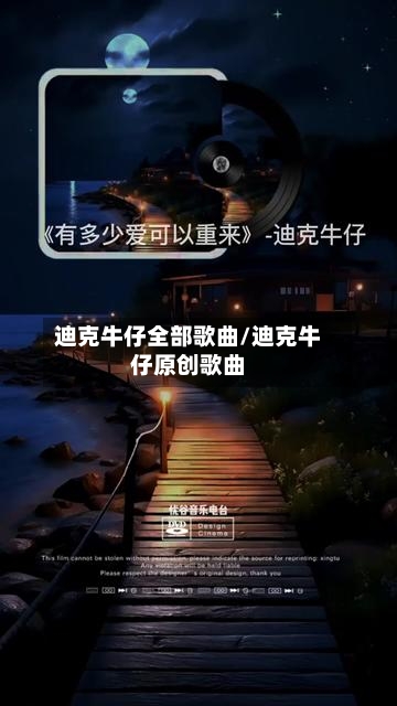 迪克牛仔全部歌曲/迪克牛仔原创歌曲-第3张图片