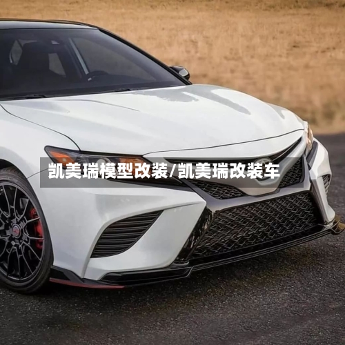 凯美瑞模型改装/凯美瑞改装车-第1张图片