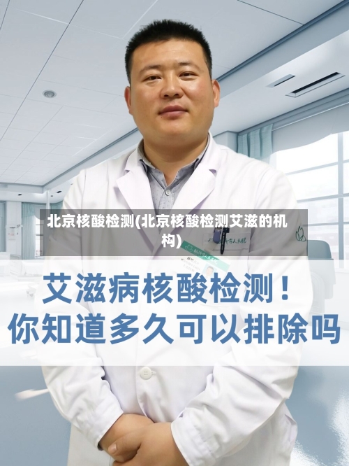 北京核酸检测(北京核酸检测艾滋的机构)-第3张图片