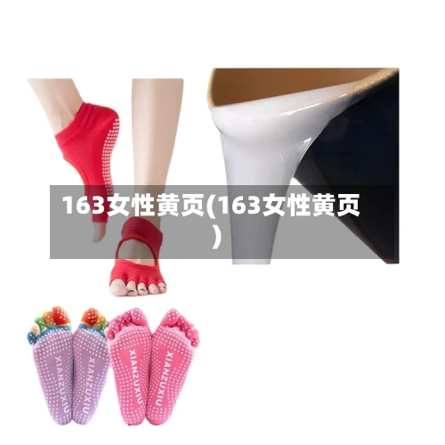 163女性黄页(163女性黄页)-第2张图片