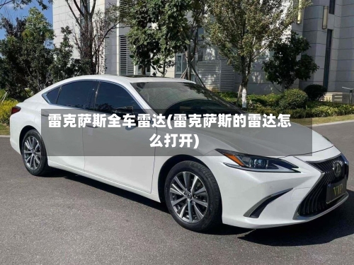 雷克萨斯全车雷达(雷克萨斯的雷达怎么打开)-第1张图片