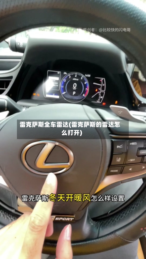 雷克萨斯全车雷达(雷克萨斯的雷达怎么打开)-第3张图片