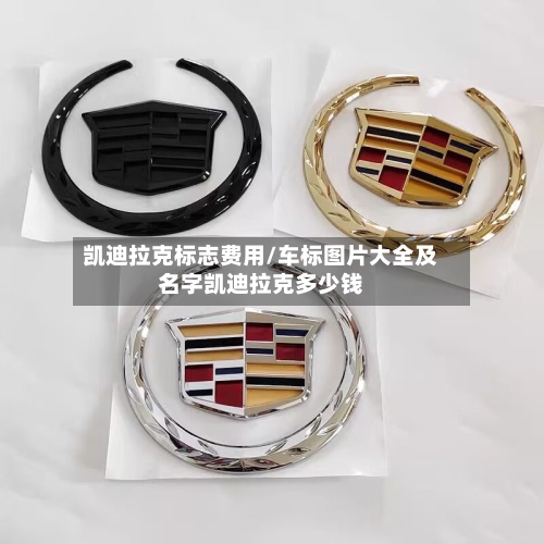凯迪拉克标志费用/车标图片大全及名字凯迪拉克多少钱-第1张图片