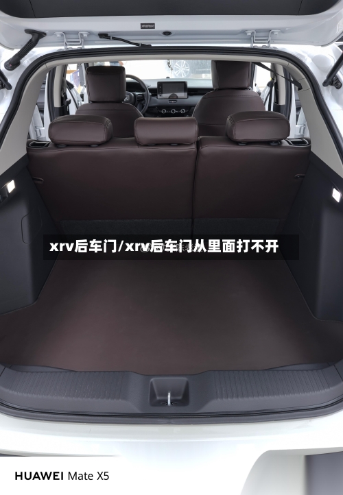 xrv后车门/xrv后车门从里面打不开-第1张图片