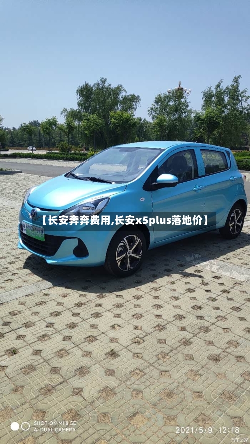 【长安奔奔费用,长安x5plus落地价】-第1张图片