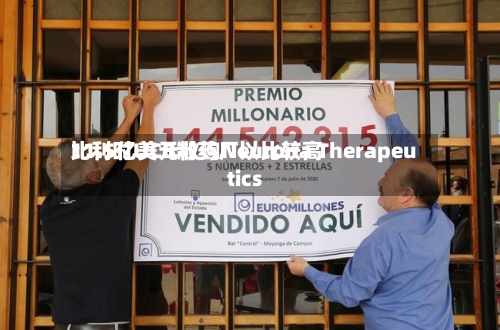 比利时UCB制药厂以比较高11.5亿美元收购Neurona Therapeutics-第1张图片