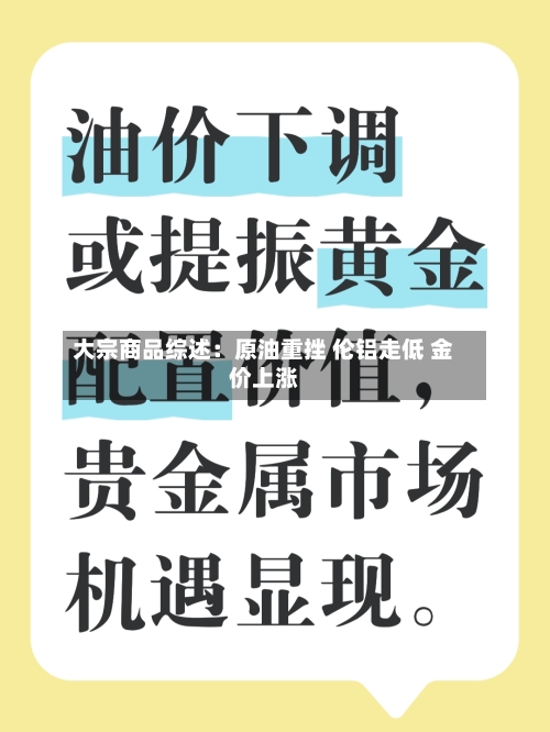 大宗商品综述：原油重挫 伦铝走低 金价上涨-第2张图片