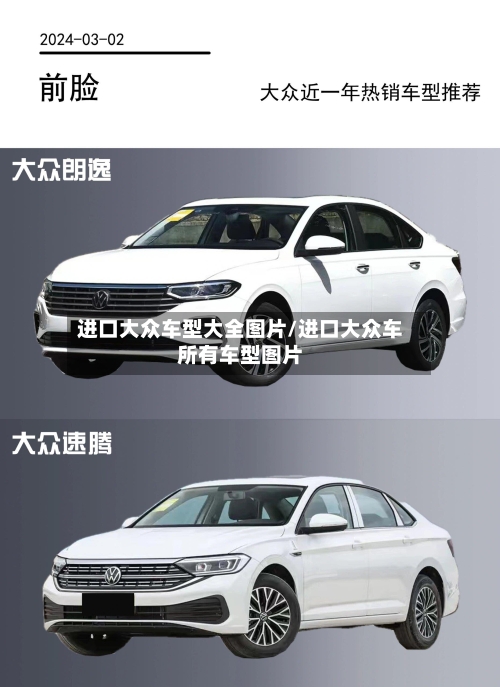 进口大众车型大全图片/进口大众车所有车型图片-第1张图片