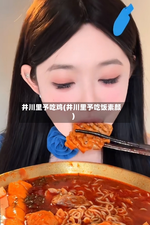 井川里予吃鸡(井川里予吃饭素颜)-第1张图片