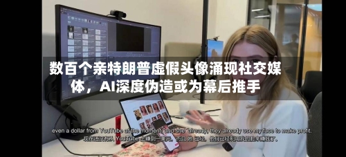 数百个亲特朗普虚假头像涌现社交媒体，AI深度伪造或为幕后推手-第2张图片