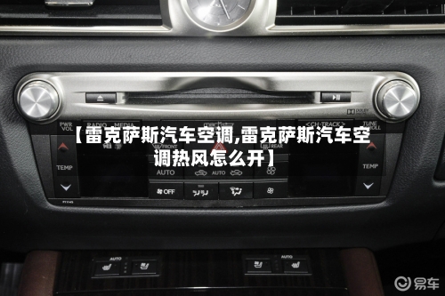【雷克萨斯汽车空调,雷克萨斯汽车空调热风怎么开】-第2张图片